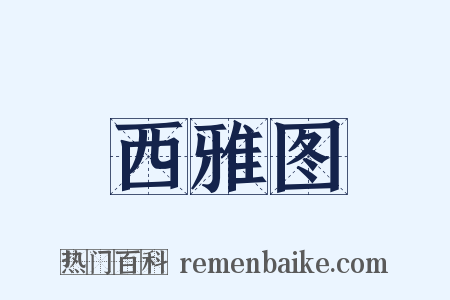 西雅图是什么意思的图片